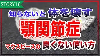 本当は怖いマウスピースの使い方【顎関節症治し方マウスピース良くない使い方】