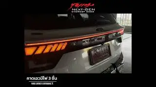 คาดเอวมีไฟ everest 2022 by freeform