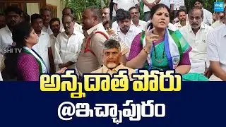 Annadata Poru at Ichchapuram | Chandrababu Conspiracy On Farmers | Piriya Vijaya @SakshiTVLIVE
