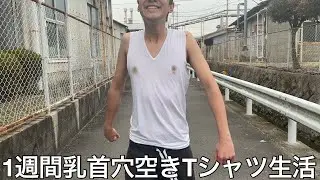 【旧実写】大学中退ニートに1週間毎日乳首穴空きTシャツで生活させたらプライドなど無く毎日外を出歩き新たな自分に目覚めた