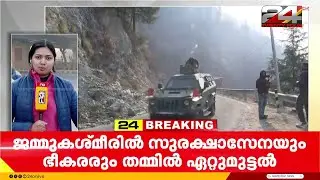 ജമ്മു കശ്മീരിലെ കിഷ്ത്വാറിൽ സുരക്ഷാസേനയും ഭീകരരും തമ്മിൽ ഏറ്റുമുട്ടൽ തുടരുന്നു