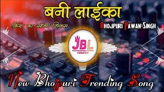 Bani Laika Dj Remix #Pawan Singh #Shilpi Raj  बानी लइका | Drop Mix | New Bhojpuri Song 2026 Dj Raju 