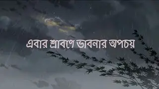 Ebar Srabone | Cover | Srijato| Meghasree Paul & @susovantunga  | Parnava Banerjee | Kabir Suman