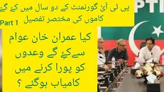 Progress of PTI Government in first 2 years.