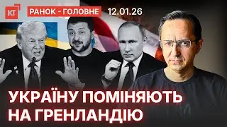 росія захопить Гренландію / Британські ФЛАМІНГО в Україні — Ранок - головне