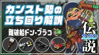 【でんせつ200】野良解説：ドンブラコ《ホクサイ・スペースシューター・オバフロ・ハイドラ》【サーモンランNW】
