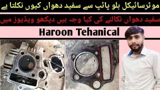 Honda CD70 blow pipe sy white smoke karny ki waja | Honda CD70 Engine blow problem solve very easy