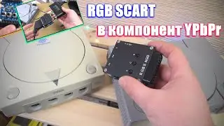 Playstation 1 и Sega Dreamcast по компоненту