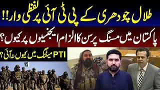 Talal Chaudhry Launches Verbal Attack on PTI | Why Did PTI Skip the Meeting? |  | Pakistan News