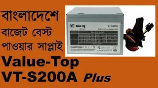 Value-Top VT-S200A Plus পাওয়ার সাপ্লাই বাংলা রিভিউ (কম বাজেটে বেস্ট)- life n me - ifti