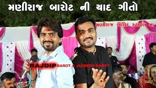 મણીરાજ  બારોટ ની યાદ માં ગીતો || JIGNESH KAVIRAJ & RAJDIP BAROT LIVE PROGRAM DAWARKA | SHAKTI STUDIO