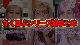 【まとめ】たくぽよちゃんシリーズ2年分まとめてみた！！スーパーウルトラ総集編！！