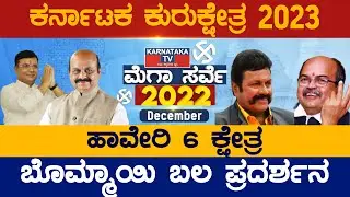 CM ತವರು ಹಾವೇರಿ ಜಿಲ್ಲೆಯಲ್ಲಿ ಯಾರ ಬಲ ಎಷ್ಟು.? Haveri | Karnataka TV Survey December 2022 | Karnataka TV
