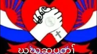 Kpaw Shee is live December 31 2025 thank you for watching တနံၤအံၤဒီးန့ၢ်ဘၣ်ယဲတၢ်ကစီၢ်တဖၣ်န့ၢ်လီၤ