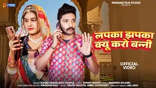 लपका झपका क्यू करो बन्नी | Lapka Jhapka Kyu Karo Banni | Suman Dewasi, Raju Chapla | Rajasthani Song