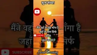 Good Evening 🌞😘🫠shayari status #goodevening #shayari #shortvideo #shortsfeed #trending #love #vairal