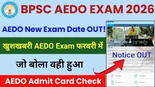 BPSC AEDO EXAM DATE OUT 2026 || BPSC AEDO EXAM DATE 2026 || BPSC AEDO EXAM DATE 2026 OUT| BPSC AEDO
