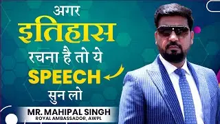 High Power Motivational Speech of Mr. Mahipal Singh, Royal Ambassador, AWPL | Network Marketing