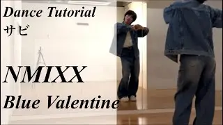 【振り付け解説 (サビ)】NMIXX 'Blue Valentine' Dance Tutorial Mirrored
