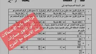 مراجعة الاحتمالات ثاني ثانوي مسارات | بنك الأسئلة الاحتمالات