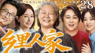 【方言家庭剧】乡里人家 28 | 重庆方言轻喜剧，聚焦筲箕院子邻里日常，演绎乡村小人物的悲欢与时代变迁。#林永健 #秦岚 #赵丽颖 #萨日娜 #马丽