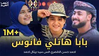 بابا هاتلى فانوس 🌷اهلاً رمضان 🌙 احمد حسن الاقصرى 🌷انس سيد 🌷ريتال احمد