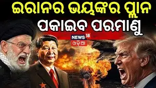 War News | ଆମେରିକାକୁ ଇରାନର ଅଲଟିମେଟମ ! Iran America War Update | America Last Warning To Iran | N18G