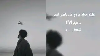والله حرام يروح عل فاضي تعبي مسرعه