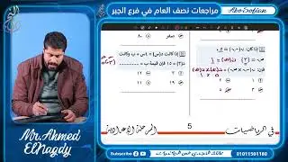 مراجعات نصف العام الترم الأول اسئلة إختر فرع الجبر للصف الثالث الإعدادي.