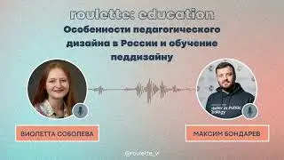 особенности педагогического дизайна в России и обучение педдизайну|roulette: education ep. 5