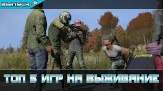 ТОП 5 ИГР НА ВЫЖИВАНИЕ [2016]
