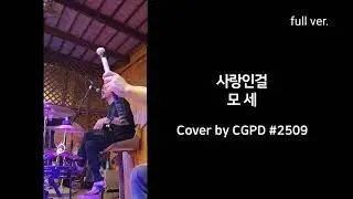사랑인걸 - 모세 Cover by 최가박당 밴드(最佳拍檔)fantastic partner #최가박당밴드 #최정진 #한라산빅풋 #사랑인걸 #모세