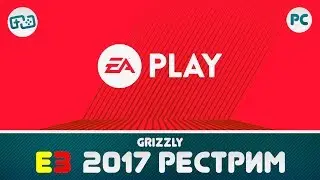 EA Play 2017 - Рестрим