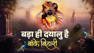 बड़ा ही दयालु है बाँके बिहारी जी | भावपूर्ण कृष्ण भजन | वृंदावन भक्ति गीत