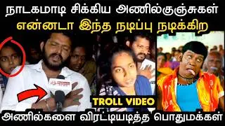 TVK நாடக கம்பெனி வசமா சிக்கிட்டானுங்க | TVK LATEST TROLL | ARAMENTAL