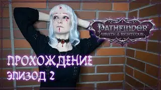 Прохождение Pathfinder &mdash; Wrath of the Righteous | Эпизод 2