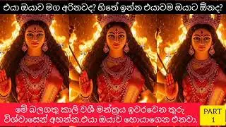 Part1.එයා ඔයාව මග අරිනවද? මේ බලගතු වශි මන්ත්‍රය ඉවරවෙන තුරු විශ්වාසෙන් අහන්න.එයා ඔයාව හොයාගෙන එනවා 🔱