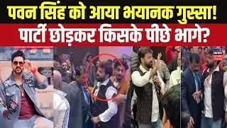 Pawan Singh Angry in Party: बीच पार्टी में पवन सिंह को क्यों आया गुस्सा? केकरा मारे खातिर दौड़ल रहे?