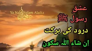 عشقِ رسول ﷺ کا بیان | نعت، درود شریف اور یا نبی سلام علیک ایک ویڈیو میں