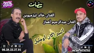جديد 2026 الرايس عبدالرحيم أهماز و الرايس خالد تيزميوين بي عنوان أتبير إگان أومليل