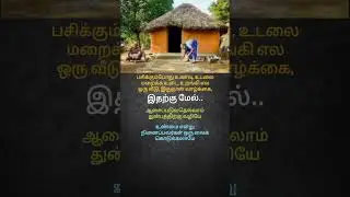 #motivational quotes #tamil #tamilquotes #villagelife #shortsfeed #shorts #lifeline #peacefullife