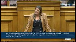 Ζ. Κωνσταντοπούλου (Πρόεδρος ΠΛΕΥΣΗΣ ΕΛΕΥΘΕΡΙΑΣ) (Ακαδημίες Επαγγελματικής Κατάρτισης) (08/10/025)