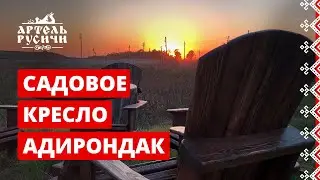 Садовое кресло Адирондак - американская легенда от мастеров Артели &laquo;Русичи&raquo;