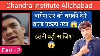 वागेश सर को धमकी देने वाला पकड़ा गया l Chandra Institute ke vagesh sir@ChandraInstituteAllahabad