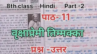 8th class. Hindi. Part-2 Lesson -11. Tree lover Timmakka.  Questions and Answers.
