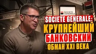 Societe Generale. Трейдер, который обманул систему на миллиарды