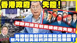 1.24【 香港政府失控！ 】 被歐洲議會制裁後情況失控！香港對美對歐貿易疑全面崩解，政府矛盾了，怒斥黎智英案判決和政治無關！主持: Johnny Fok