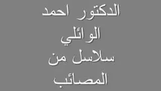 نعي قديم لدكتورالمرحوم احمدالوائلي