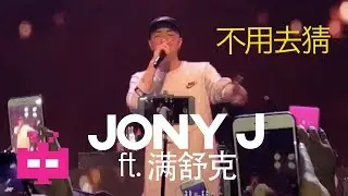 Jony J ft. 满舒克 : 不用去猜 LIVE 演出 ⚡️⚡️⚡️⚡️⚡️