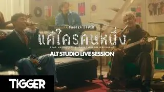 TIGGER &lsquo;แค่ใครคนหนึ่ง (Nagoya Loner)&rsquo; FT. NA POLYCAT & JANPAT - ALT STUDIO LIVE SESSION